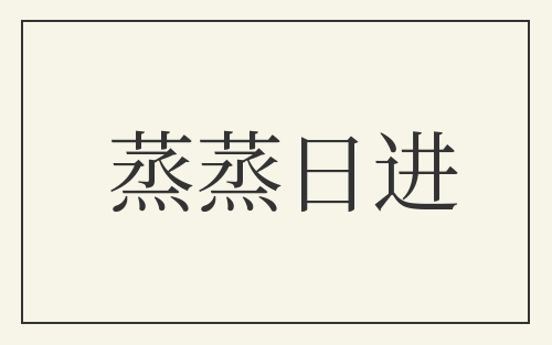 蒸蒸日进