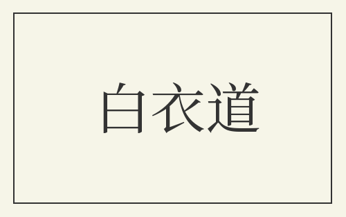 白衣道