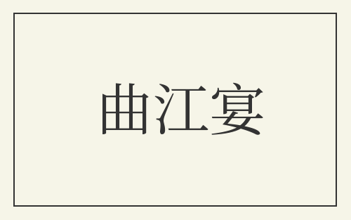 曲江宴