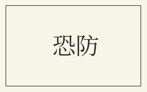 恐防