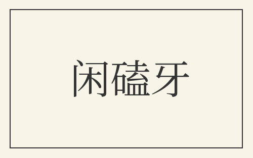 闲磕牙