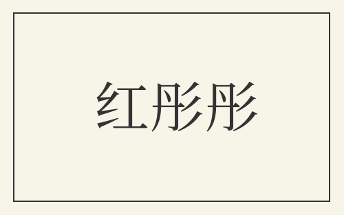 红彤彤