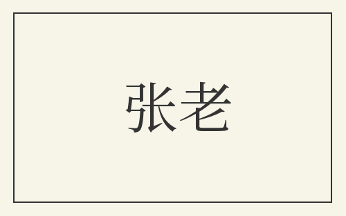 张老