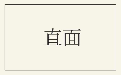 直面