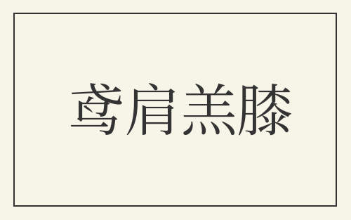 鸢肩羔膝