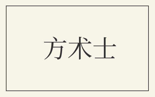 方术士