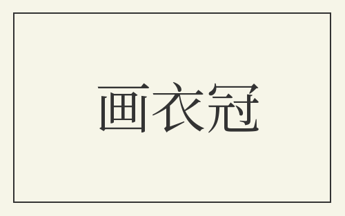 画衣冠
