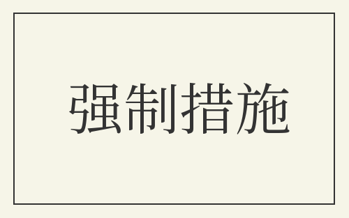 强制措施