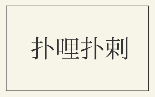 扑哩扑剌
