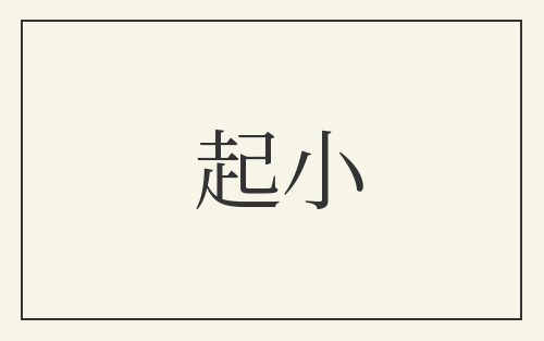起小