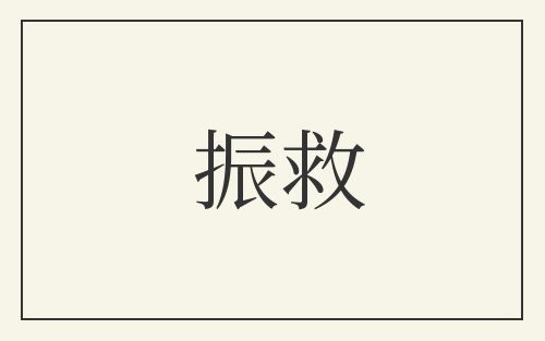 振救