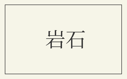 岩石