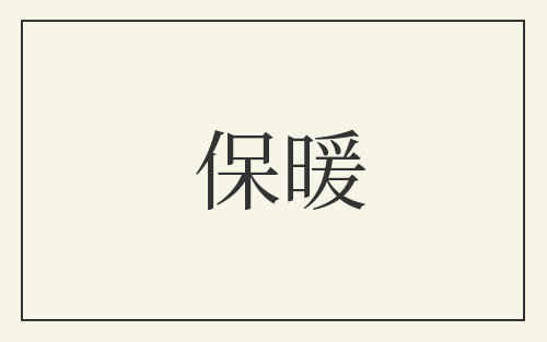 保暖