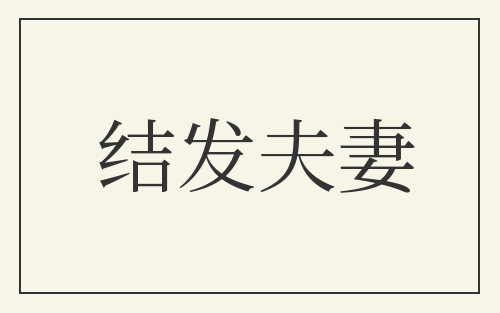 结发夫妻