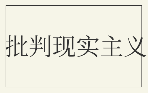 批判现实主义