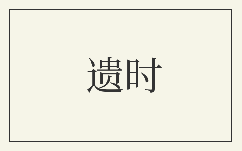 遗时