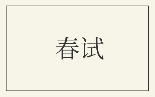 春试