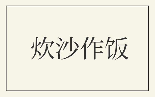 炊沙作饭