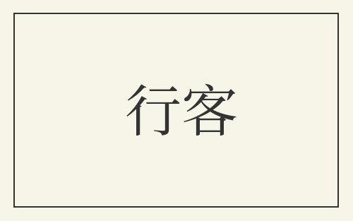 行客