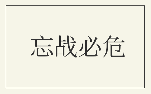 忘战必危