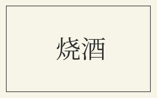 烧酒