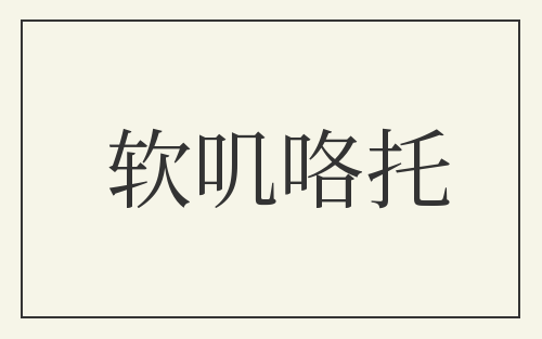 软叽咯托