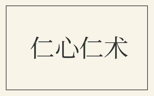 仁心仁术