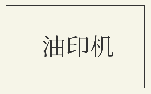 油印机