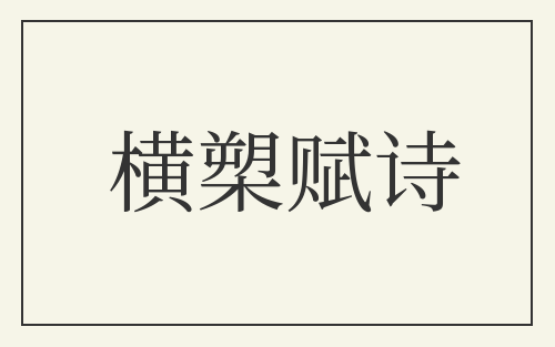 横槊赋诗