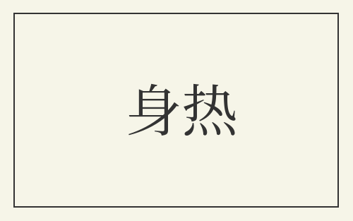 身热