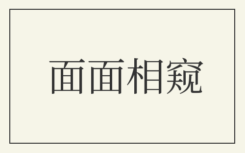 面面相窥