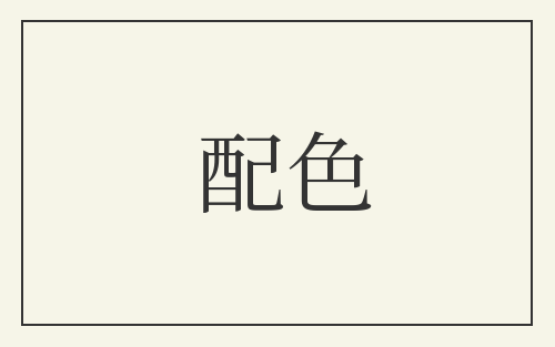 配色