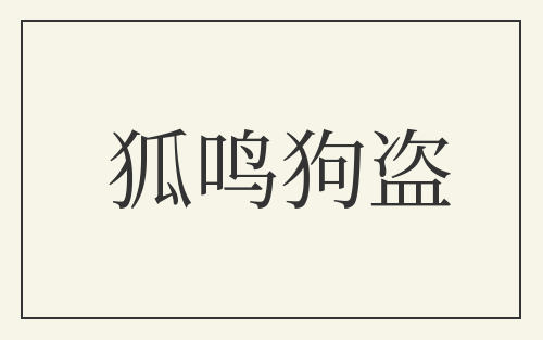 狐鸣狗盗