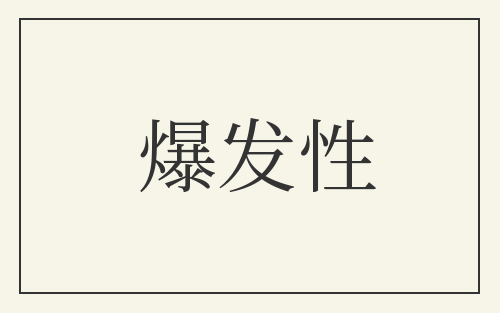 爆发性