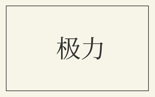极力