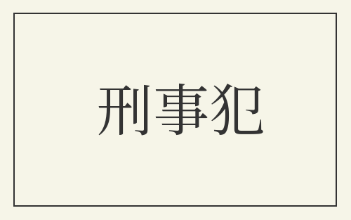 刑事犯