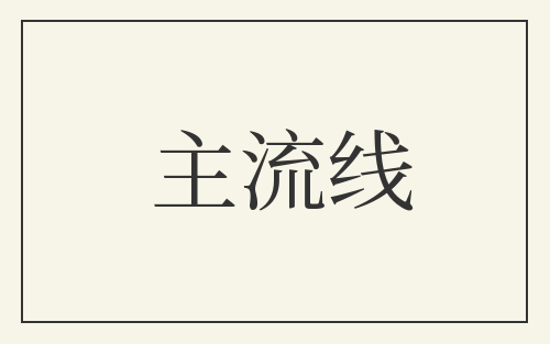主流线