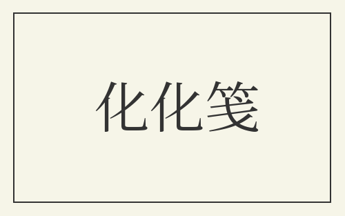 化化笺