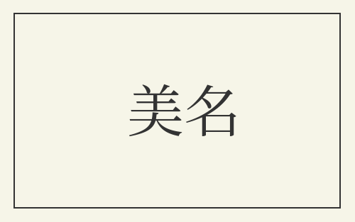美名