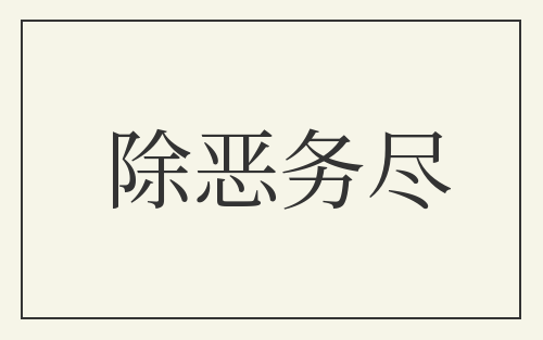 除恶务尽