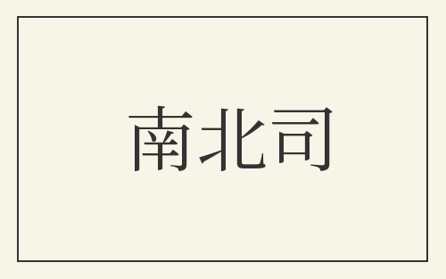 南北司