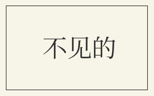 不见的