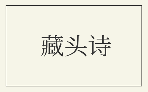 藏头诗