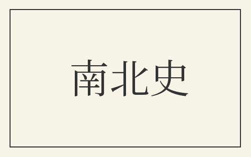南北史