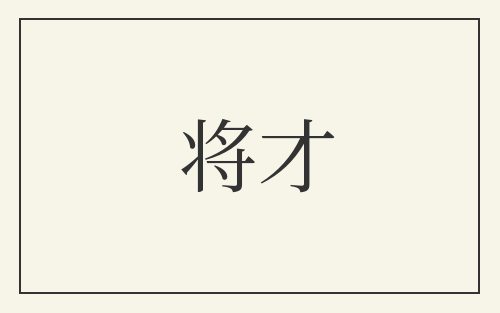 将才