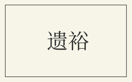 遗裕