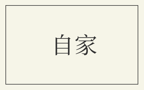 自家