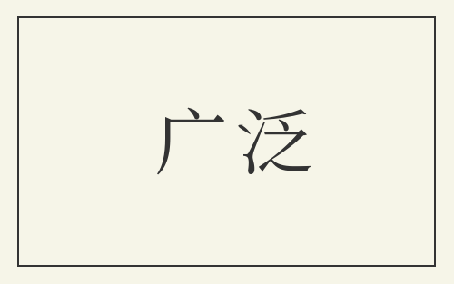 广泛