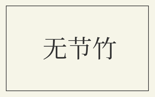 无节竹