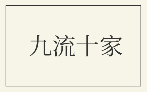 九流十家